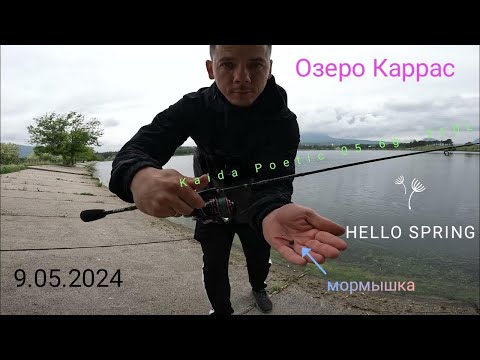 Видео: Kaida Poetic 0.5 - 6 гр. Мормышинг, микроджиг. Озеро Каррас Иноземцево. Рыбалка на легкие приманки.