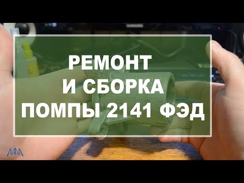 Видео: Ремонт и сборка помпы 2141 ФЭД