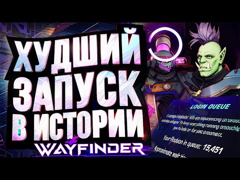 Видео: Wayfinder – ХУДШИЙ ЗАПУСК В ИСТОРИИ!!! Очередной скандал на старте.