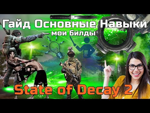 Видео: STATE OF DECAY 2 ГАЙД по навыкам. Навыки персонажа, тактика и билды. Советы для новичков по прокачке