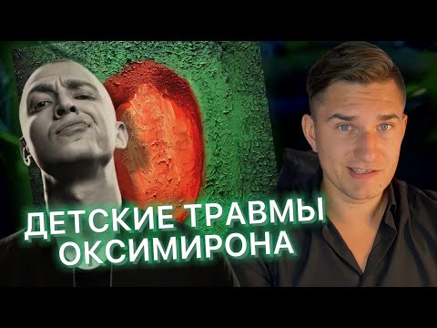 Видео: Oxxxymiron - Лифт | Разбор психолога