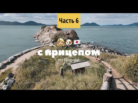 Видео: ВЕЛОТУР ПО ЯПОНИИ. ПАРОМ. КЭМПИНГ. СИКОКУ САМЫЙ КРАСИВЫЙ ОСТРОВ ЯПОНИИ