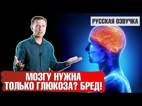 Видео: Мозгу нужна только глюкоза? Бред! (русская озвучка)