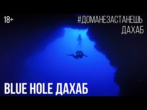 Видео: Самый опасный дайвсайт в мире: Blue Hole