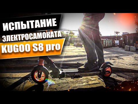 Видео: Тест и испытание электросамоката Kugoo Kirin s8 pro! Просто Техника