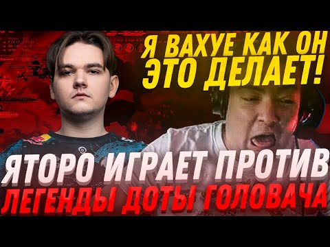 Видео: ЯТОРО ИГРАЕТ ПРОТИВ ГОЛОВАЧА!