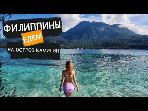 Видео: ФИЛИППИНЫ. КАК ДОБРАТЬСЯ ДО ОСТРОВА КАМИГИН