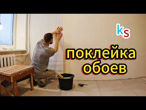 Видео: Поклейка обоев. Подробная инструкция