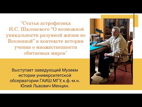 Видео: Статья астрофизика И.С. Шкловского “О возможной уникальности разумной жизни во Вселенной”...