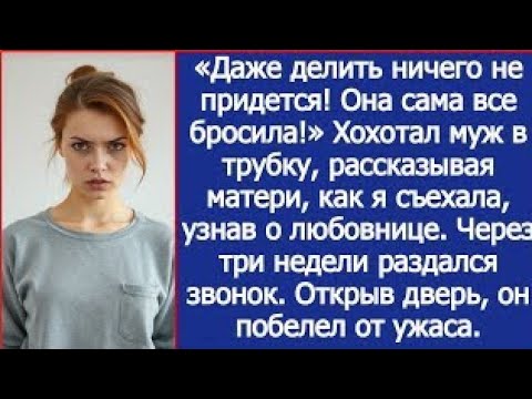 Видео: «Даже делить ничего не придется!» Муж рассказывал матери, как я съехала, узнав о любовнице.