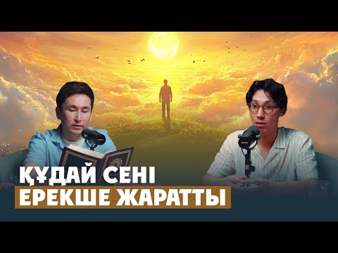 Видео: ҚҰДАЙ СЕНІ ЕРЕКШЕ ЖАРАТТЫ #подкаст