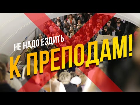 Видео: Не нужно ХОДИТЬ К ПРЕПОДАМ! Неожиданное открытие