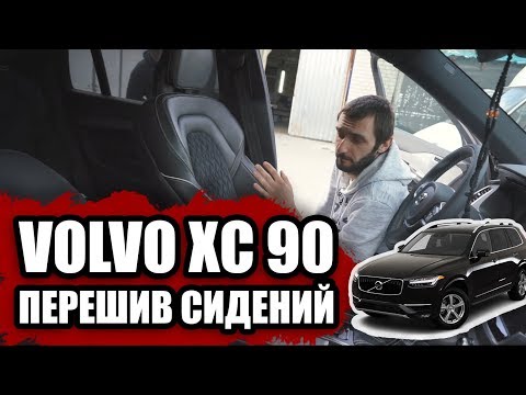 Видео: Перетяжка сидений нового Volvo XC90 | Custom seats