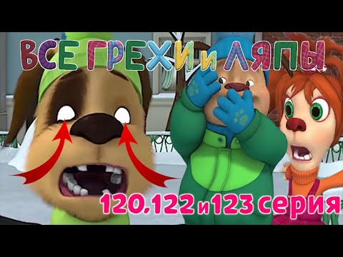 Видео: Барбоскины: Все грехи и ляпы | 120, 122-123 серия | Часть №4