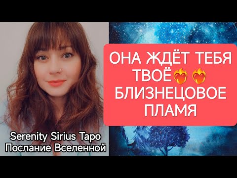 Видео: ТАРО для Мужчин❤‍🔥ОНА ЖДЁТ ТЕБЯ❤‍🔥ТВОЁ БЛИЗНЕЦОВОЕ ПЛАМЯ💞совет высших сил💫