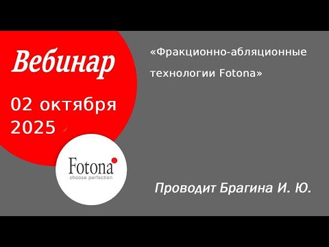 Видео: 02/10/2025 Фракционно-абляционные технологии Fotona