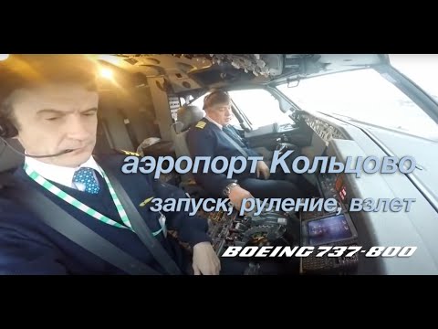 Видео: Ещё раз про Шамиля.  (запуск, руление и взлет. ЕКБ.  а/п Кольцово)