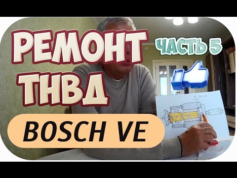 Видео: ТНВД BOSCH VE. ТЕХНОЛОГИЯ РЕМОНТА И ТЕХНИЧЕСКОЕ УСТРОЙСТВО И ПРИНЦИП РАБОТЫ. ЧАСТЬ 5