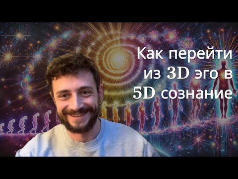 Видео: Стадии взросления эго, как 3D реальность, и эволюция в 5D сознание