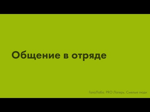 Видео: Общение в отряде (курс “Смелые люди”)