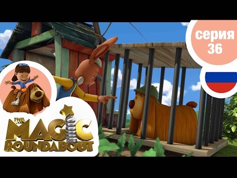 Видео: ВОЛШЕБНАЯ КАРУСЕЛЬ - Серия 36 - Дело о пропавшей моркови