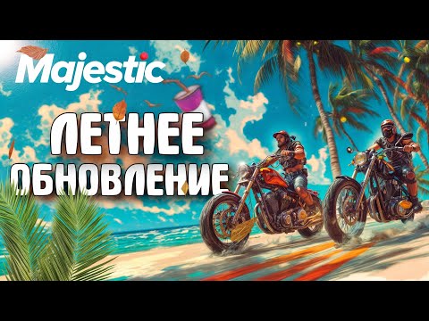 Видео: ЛЕТНЕЕ ОБНОВЛЕНИЕ GTA 5 MAJESTIC RP | НОВЫЙ МОТОСАЛОН, НОВЫЙ ФУНКЦИОНАЛ