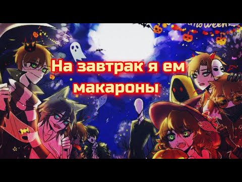 Видео: Комикс-крипипаста "На завтрак я ем макароны" | Студия Шепот Слов