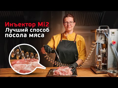 Видео: 3 способа посола мяса. Посол мяса с помощью инъектора Mi2