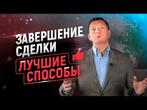Видео: Завершение сделки в продажах | Тренинг по продажам