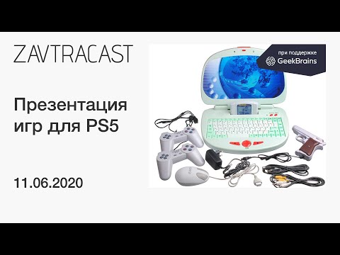 Видео: Показ игр для PS5 - рестрим Завтракаста