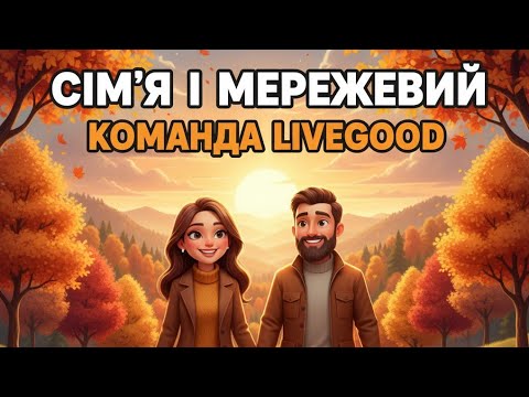 Видео: Марина Безугла LIVEGOOD в прямом эфире!