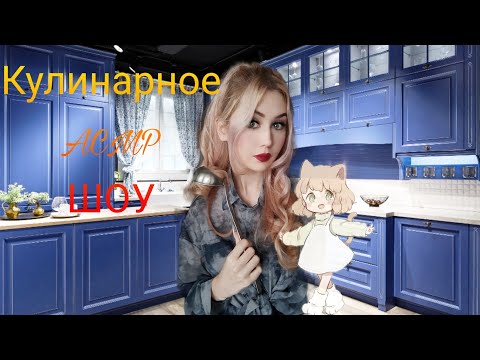 Видео: АСМР 🤫 ГОТОВИМ САЛАТ ЦЕЗАРЬ 👩‍🍳 КУЛИНАРНОЕ ШОУ ВЫПУСК 2