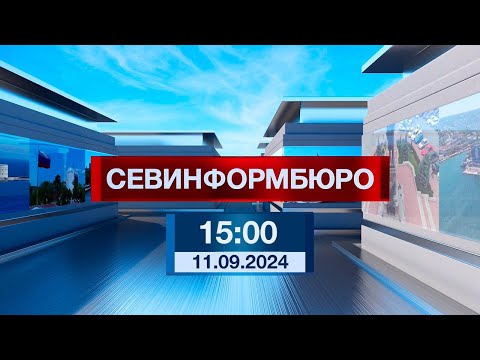 Видео: Новости Севастополя от «Севинформбюро». Выпуск от 11.09.2024 года (15:00)