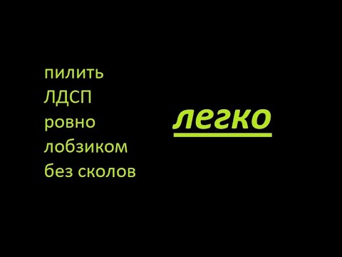 Видео: как пилить лдсп без сколов ровно лобзиком