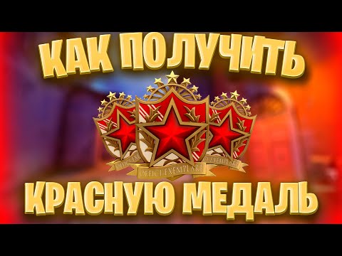 Видео: КАК ПОЛУЧИТЬ КРАСНУЮ МЕДАЛЬ  В КС ГО