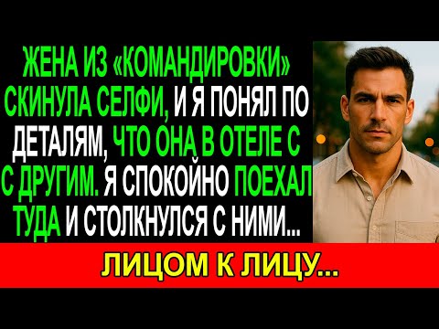 Видео: Жена из «КОМАНДИРОВКИ» скинула СЕЛФИ, и я понял по деталям, что ОНА в отеле с ДРУГИМ МУЖЧИНОЙ...