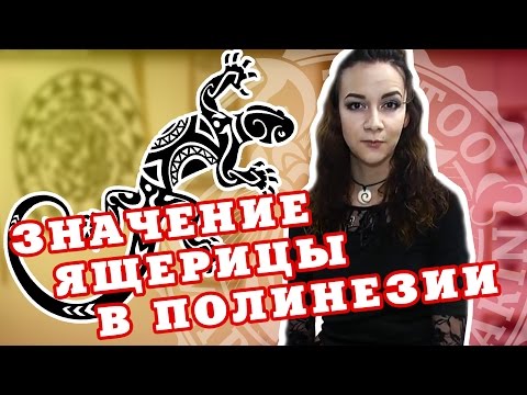 Видео: Значение ящерицы (Moko) | Полинезийская татуировка