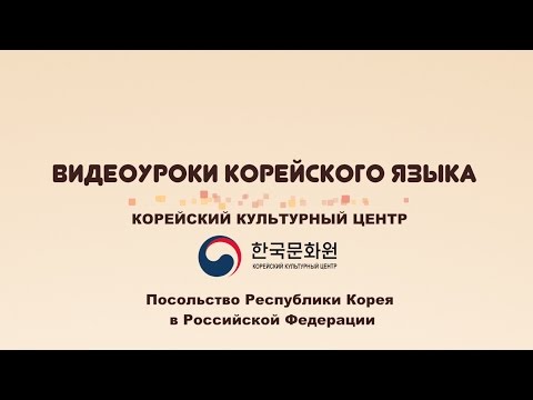 Видео: 1 уровень (Вводный урок - 1 часть) ВИДЕОУРОКИ КОРЕЙСКОГО ЯЗЫКА