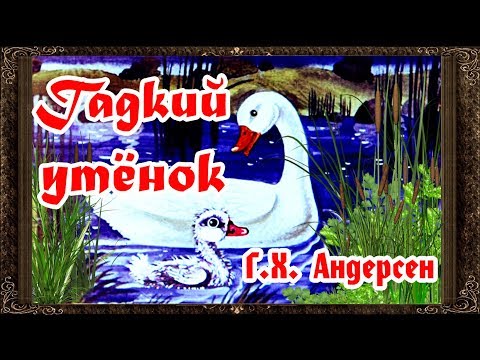 Видео: ✅ Сказки на ночь. Гадкий утенок. сказка Г.Х. Андерсен. Аудиосказки для детей с живыми картинками