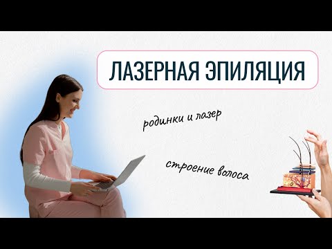 Видео: Вся правда о лазерной эпиляции от дерматолога: принципы работы, мифы, опасности.