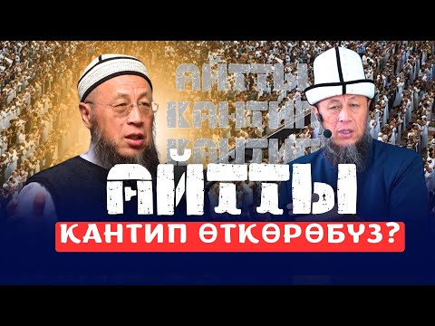 Видео: УСТАЗ САДЫБАКАС АЖЫ ДООЛОВ АЙТТЫ КАНТИП ӨТКӨРӨБҮЗ?