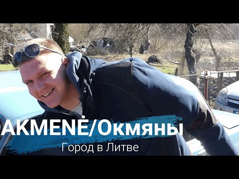 Видео: Как живёт литовская глубинка? Akmenė. Жемайтия.