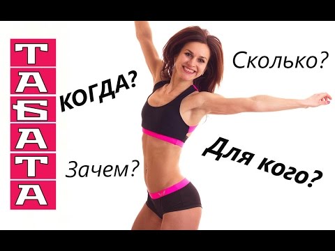 Видео: Как заниматься по системе табата: СКОЛЬКО? КАК ЧАСТО? ДЛЯ КОГО? КОГДА?