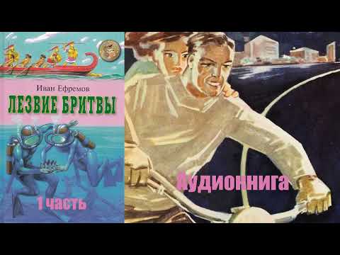 Видео: Иван Ефремов - Лезвие бритвы (1 часть)