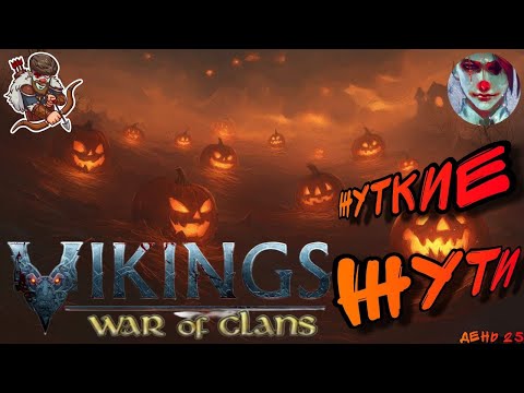 Видео: Vikings: War of clans. День 25. Жуткие жути