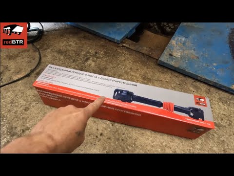 Видео: Передний кардан на УАЗ Патриот