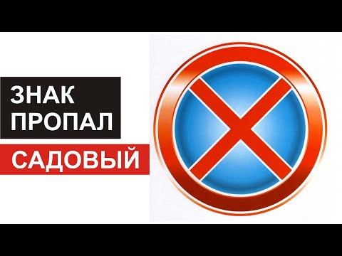 Видео: Знак остановка запрещена пропал :) Садовый.