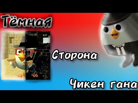 Видео: ТЁМНАЯ сторона ЧИКЕН ГАНА, или что происходит с комьюнити? | Riki28k