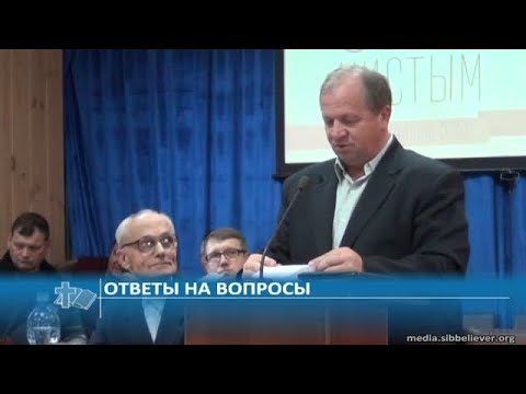 Видео: - Ответы на вопросы (Проповедь)