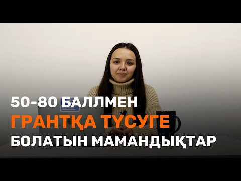 Видео: 50 - 80 баллмен ГРАНТҚА түсетін МАМАНДЫҚТАР / JooKz